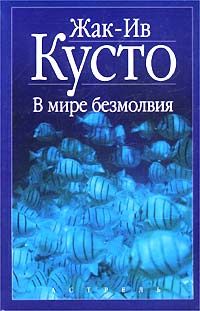 Жак-Ив Кусто - В мире безмолвия - Читать | Читать онлайн | Читаемые книги читать онлайн бесплатно | booksread-online.com