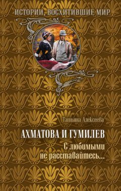 Татьяна Алексеева - Ахматова и Гумилев. С любимыми не расставайтесь… - Читать 📖 Читать онлайн 👀 Читаемые книги читать онлайн бесплатно 🔥 booksread-online.com