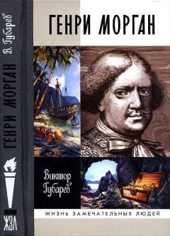 Виктор Губарев - Генри Морган - Читать 📖 Читать онлайн 👀 Читаемые книги читать онлайн бесплатно 🔥 booksread-online.com