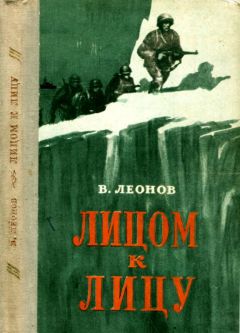 Виктор Леонов - Лицом к лицу - Читать 📖 Читать онлайн 👀 Читаемые книги читать онлайн бесплатно 🔥 booksread-online.com