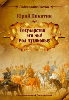 Юрий Никитин - «Государство – это мы! Род Лузиковых» - Читать 📖 Читать онлайн 👀 Читаемые книги читать онлайн бесплатно 🔥 booksread-online.com