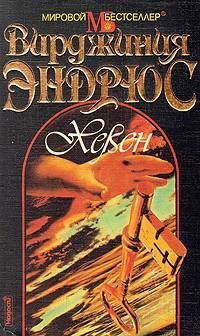 Вирджиния Эндрюс - Хевен - Читать 📖 Читать онлайн 👀 Читаемые книги читать онлайн бесплатно 🔥 booksread-online.com