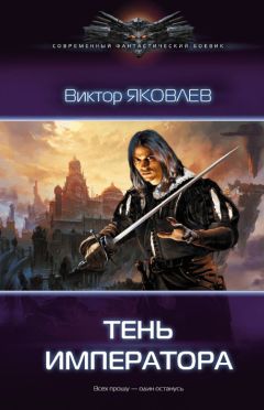 Виктор Яковлев - Тень императора - Читать 📖 Читать онлайн 👀 Читаемые книги читать онлайн бесплатно 🔥 booksread-online.com