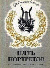 Фаина Оржеховская - Пять портретов - Читать 📖 Читать онлайн 👀 Читаемые книги читать онлайн бесплатно 🔥 booksread-online.com