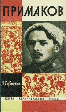 Илья Дубинский - Примаков - Читать 📖 Читать онлайн 👀 Читаемые книги читать онлайн бесплатно 🔥 booksread-online.com