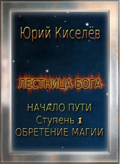 Юрий Киселев - Начало пути. Ступень 1. Обретение магии - Читать 📖 Читать онлайн 👀 Читаемые книги читать онлайн бесплатно 🔥 booksread-online.com