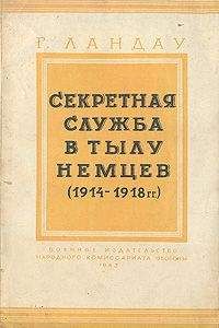 Генри Ландау - Секретная служба в тылу немцев (1914 - 1918 гг.) - Читать | Читать онлайн | Читаемые книги читать онлайн бесплатно | booksread-online.com