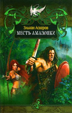 Эльхан Аскеров - Месть амазонки - Читать | Читать онлайн | Читаемые книги читать онлайн бесплатно | booksread-online.com