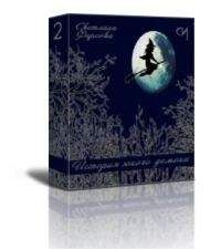 Светлана Фирсова - История юного демона 2[ СИ] - Читать 📖 Читать онлайн 👀 Читаемые книги читать онлайн бесплатно 🔥 booksread-online.com