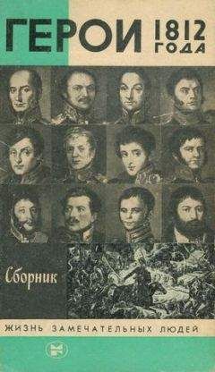 В. Балязин - Герои 1812 года - Читать | Читать онлайн | Читаемые книги читать онлайн бесплатно | booksread-online.com