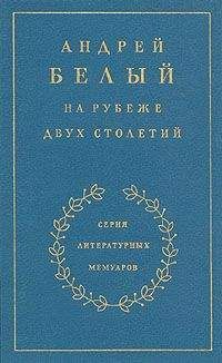 Андрей Белый - Книга 1. На рубеже двух столетий - Читать | Читать онлайн | Читаемые книги читать онлайн бесплатно | booksread-online.com
