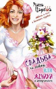 Маша Царева - Свадьба на выбор, или Женихи в ассортименте - Читать 📖 Читать онлайн 👀 Читаемые книги читать онлайн бесплатно 🔥 booksread-online.com