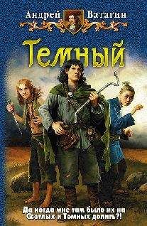Андрей Ватагин - Темный. - Читать | Читать онлайн | Читаемые книги читать онлайн бесплатно | booksread-online.com