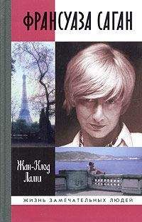 Жан-Клод Лами - Франсуаза Саган - Читать Читать онлайн Читаемые книги читать онлайн бесплатно booksread-online.com