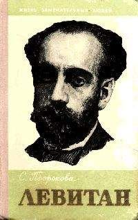 С. Пророкова - Левитан - Читать 📖 Читать онлайн 👀 Читаемые книги читать онлайн бесплатно 🔥 booksread-online.com