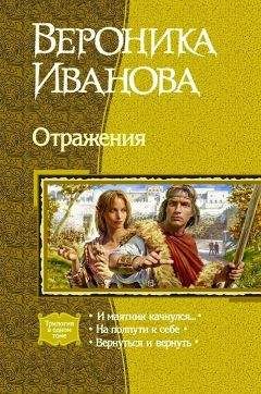 Вероника Иванова - Отражения (Трилогия) - Читать 📖 Читать онлайн 👀 Читаемые книги читать онлайн бесплатно 🔥 booksread-online.com