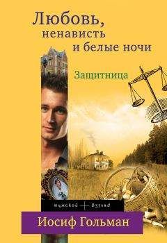 Иосиф Гольман - Защитница. Любовь, ненависть и белые ночи - Читать 📖 Читать онлайн 👀 Читаемые книги читать онлайн бесплатно 🔥 booksread-online.com