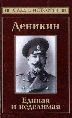 Сергей Кисин - Деникин. Единая и неделимая - Читать | Читать онлайн | Читаемые книги читать онлайн бесплатно | booksread-online.com