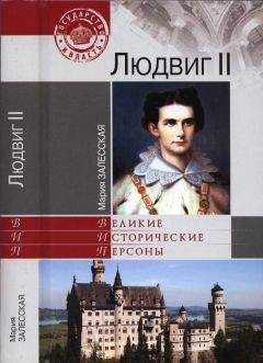 Мария Залесская - Людвиг II - Читать 📖 Читать онлайн 👀 Читаемые книги читать онлайн бесплатно 🔥 booksread-online.com