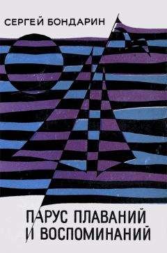 Сергей Бондарин - Парус плаваний и воспоминаний - Читать Читать онлайн Читаемые книги читать онлайн бесплатно booksread-online.com