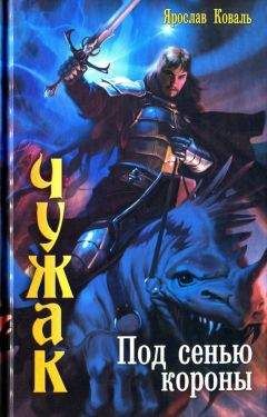Ярослав Коваль - Под сенью короны - Читать 📖 Читать онлайн 👀 Читаемые книги читать онлайн бесплатно 🔥 booksread-online.com