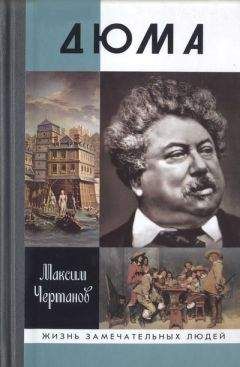 Максим Чертанов - Дюма - Читать 📖 Читать онлайн 👀 Читаемые книги читать онлайн бесплатно 🔥 booksread-online.com