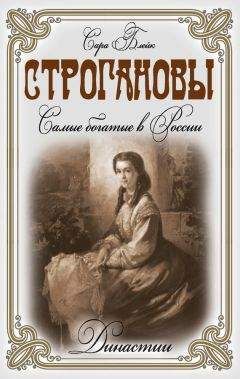 Сара Блейк - Строгановы. Самые богатые в России - Читать | Читать онлайн | Читаемые книги читать онлайн бесплатно | booksread-online.com