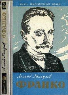 Леонид Хинкулов - Франко - Читать | Читать онлайн | Читаемые книги читать онлайн бесплатно | booksread-online.com