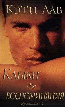 Лав Кэти - Клыки и воспоминания - Читать Читать онлайн Читаемые книги читать онлайн бесплатно booksread-online.com