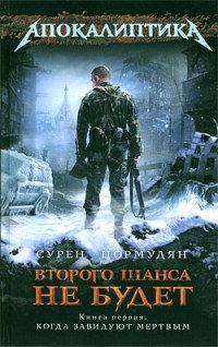 Сурен Цормудян - Когда завидуют мертвым - Читать 📖 Читать онлайн 👀 Читаемые книги читать онлайн бесплатно 🔥 booksread-online.com