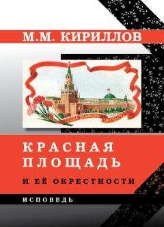 Михаил Кириллов - Красная площадь и её окрестности - Читать 📖 Читать онлайн 👀 Читаемые книги читать онлайн бесплатно 🔥 booksread-online.com