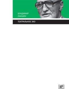 Владимир Лакшин - Театральное эхо - Читать 📖 Читать онлайн 👀 Читаемые книги читать онлайн бесплатно 🔥 booksread-online.com