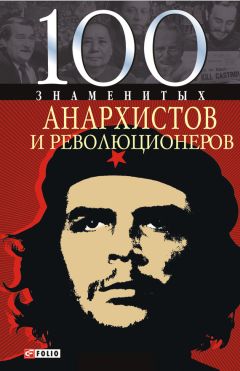 Виктор Савченко - 100 знаменитых анархистов и революционеров - Читать 📖 Читать онлайн 👀 Читаемые книги читать онлайн бесплатно 🔥 booksread-online.com