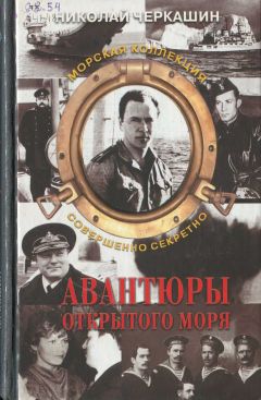 Николай Черкашин - Авантюры открытого моря - Читать 📖 Читать онлайн 👀 Читаемые книги читать онлайн бесплатно 🔥 booksread-online.com