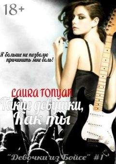 Лаура Тонян - Такие девушки, как ты (СИ) - Читать 📖 Читать онлайн 👀 Читаемые книги читать онлайн бесплатно 🔥 booksread-online.com