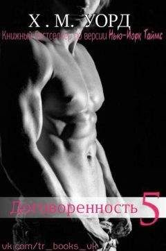 Х. М. Уорд - Договоренность: Семья Ферро. Книга 5 (ЛП) - Читать 📖 Читать онлайн 👀 Читаемые книги читать онлайн бесплатно 🔥 booksread-online.com