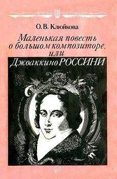 Ольга Клюйкова - Маленькая повесть о большом композиторе, или Джоаккино Россини - Читать | Читать онлайн | Читаемые книги читать онлайн бесплатно | booksread-online.com