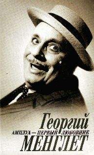 Маргарита Волина - Амплуа — первый любовник - Читать Читать онлайн Читаемые книги читать онлайн бесплатно booksread-online.com