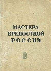 Э. Гард - Мастера крепостной России - Читать | Читать онлайн | Читаемые книги читать онлайн бесплатно | booksread-online.com