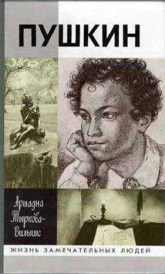 Ариадна Тыркова-Вильямс - Жизнь Пушкина. Том 1. 1799-1824 - Читать 📖 Читать онлайн 👀 Читаемые книги читать онлайн бесплатно 🔥 booksread-online.com