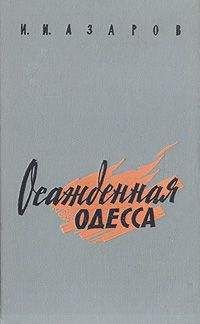 Илья Азаров - Осажденная Одесса - Читать Читать онлайн Читаемые книги читать онлайн бесплатно booksread-online.com