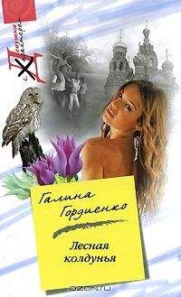 Галина Гордиенко - Лесная колдунья - Читать 📖 Читать онлайн 👀 Читаемые книги читать онлайн бесплатно 🔥 booksread-online.com
