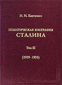 Николай Капченко - Политическая биография Сталина. Том III (1939 – 1953). - Читать 📖 Читать онлайн 👀 Читаемые книги читать онлайн бесплатно 🔥 booksread-online.com