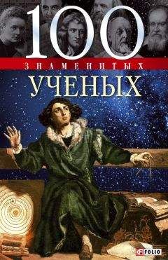 Александр Фомин - 100 знаменитых ученых - Читать 📖 Читать онлайн 👀 Читаемые книги читать онлайн бесплатно 🔥 booksread-online.com
