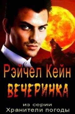 Рэйчел Кейн - Вечеринка - Читать 📖 Читать онлайн 👀 Читаемые книги читать онлайн бесплатно 🔥 booksread-online.com