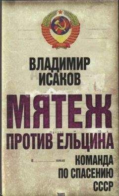 Владимир Исаков - Мятеж против Ельцина - Читать | Читать онлайн | Читаемые книги читать онлайн бесплатно | booksread-online.com