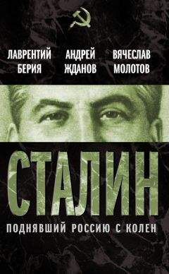 Лаврентий Берия - Сталин. Поднявший Россию с колен - Читать 📖 Читать онлайн 👀 Читаемые книги читать онлайн бесплатно 🔥 booksread-online.com