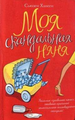 Сьюзен Хансен - Моя скандальная няня - Читать | Читать онлайн | Читаемые книги читать онлайн бесплатно | booksread-online.com
