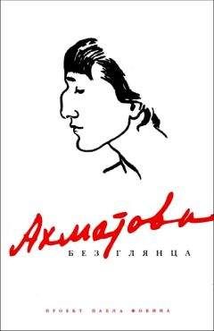 Павел Фокин - Ахматова без глянца - Читать 📖 Читать онлайн 👀 Читаемые книги читать онлайн бесплатно 🔥 booksread-online.com