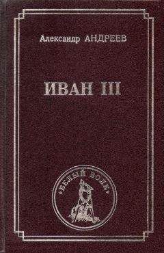 Александр Андреев - Иван III - Читать 📖 Читать онлайн 👀 Читаемые книги читать онлайн бесплатно 🔥 booksread-online.com